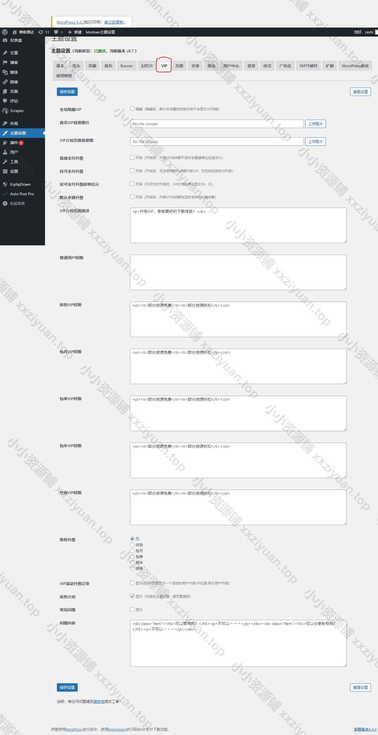Modown主题后台设置教程六:VIP和页面设置 1 Modown主题后台设置教程六:VIP和页面设置 1
