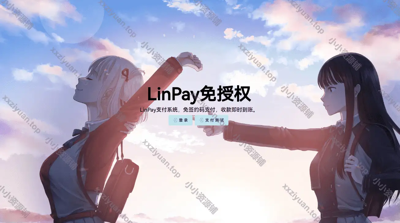 LinPay码支付系统
