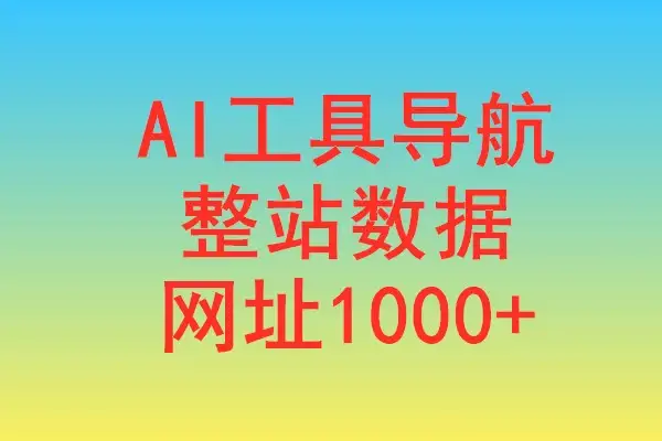 1000+AI工具导航网站整站数据打包
