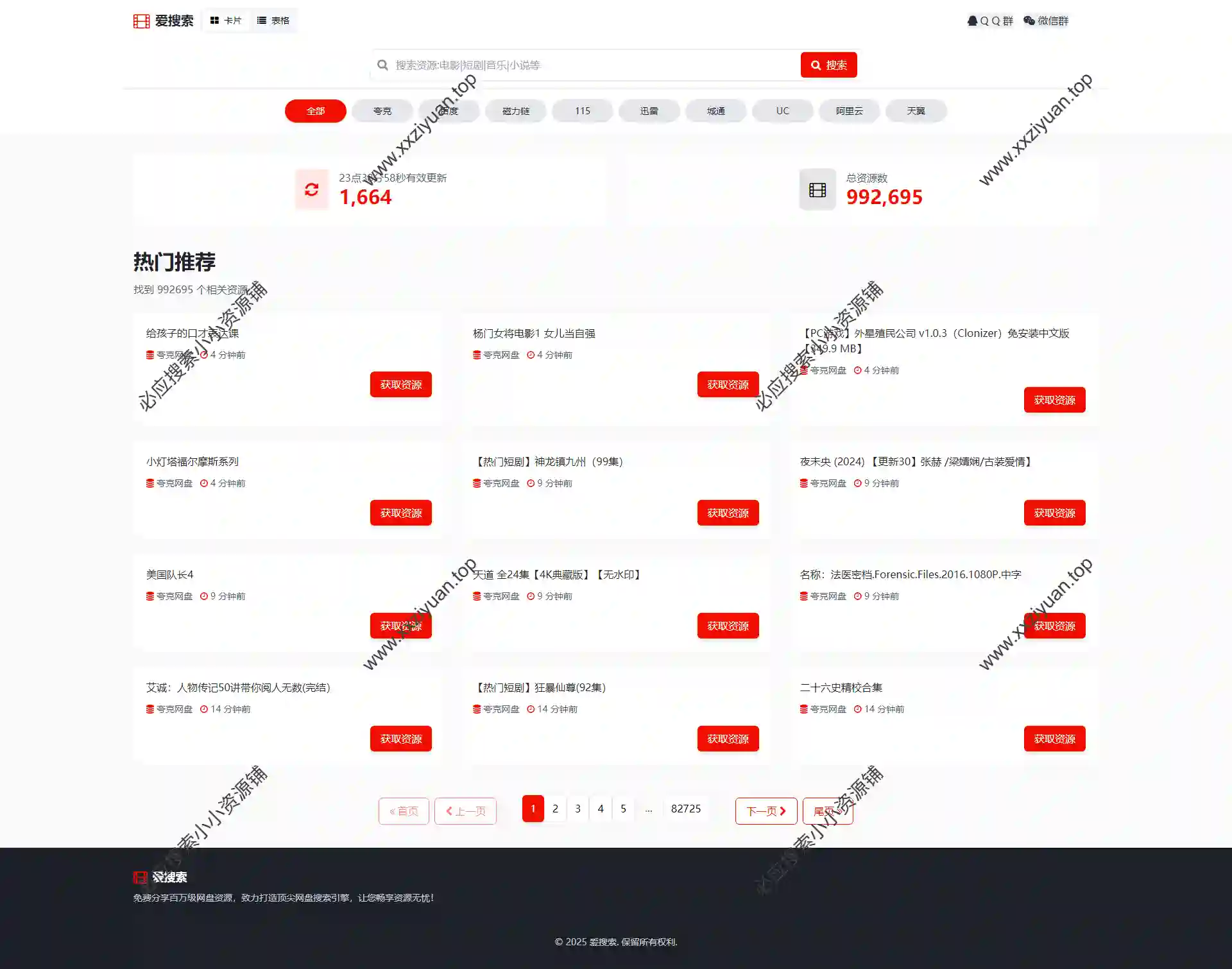 爱搜索 – 网盘资源索引系统,支持影视音乐素材小说等资源分享