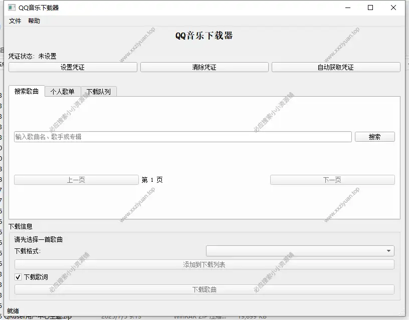 QQ音乐下载器简单实用工具