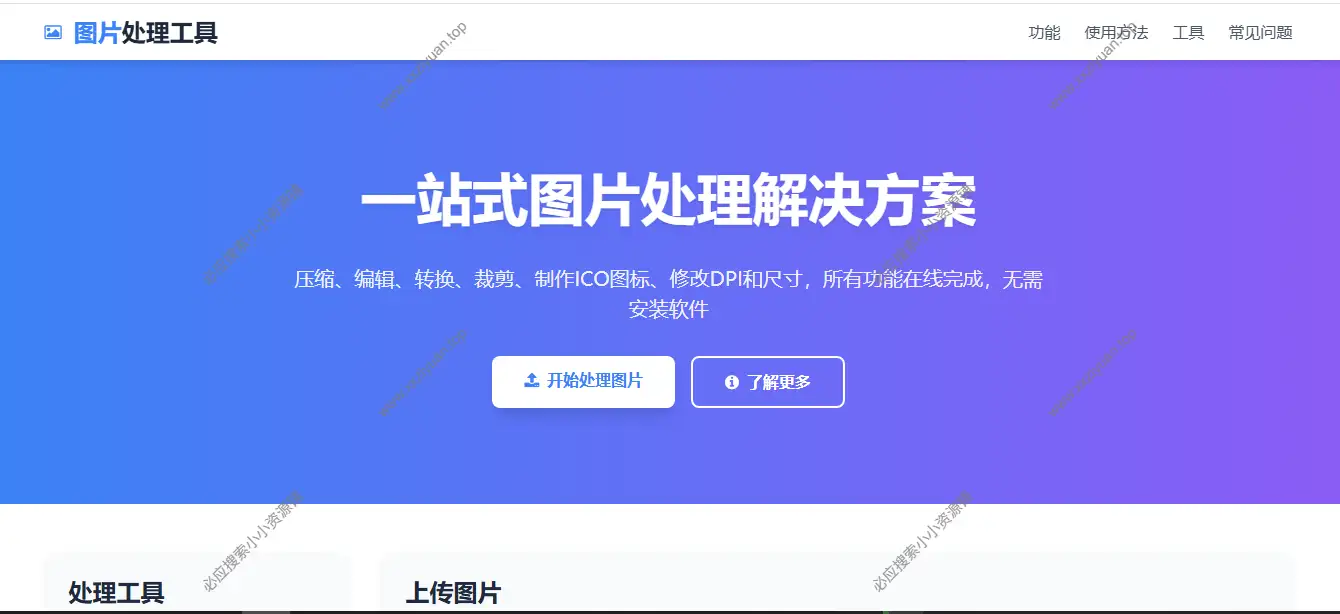 在线图片处理工具网站HTML源码免费分享下载