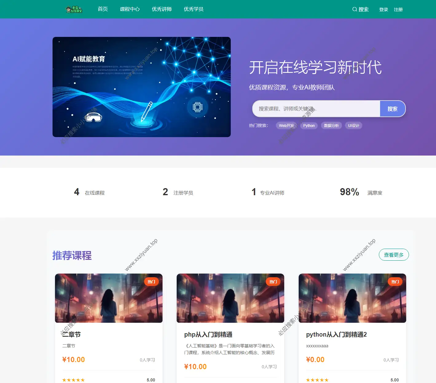智能课堂课程系统 支持讲师课程等功能 自适应PC+H5手机端