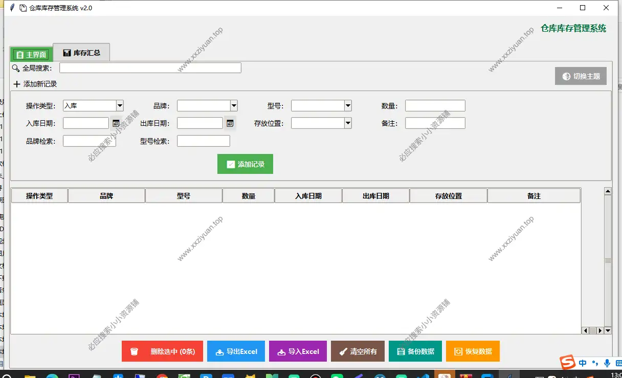 Windows 仓库库存管理系统 v2.0