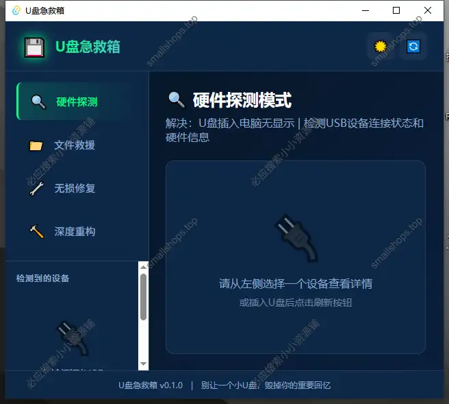 U盘急救箱 – U盘只读/0字节/无法格式化一键修复小工具-1