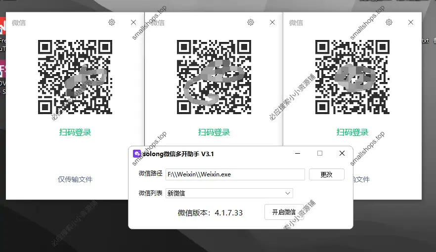 solong 微信多开助手 V3.1 – 支持最新版4.x&3.x/无限多开-1