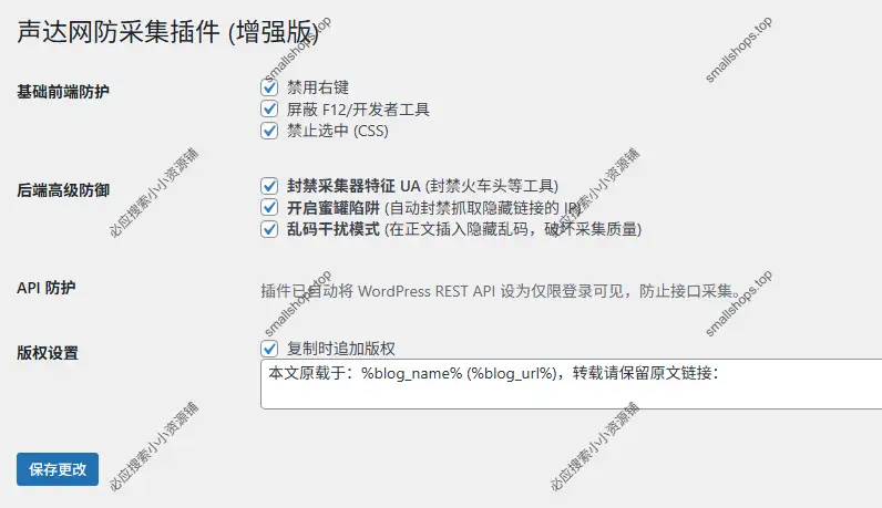 WordPress 网站防采集插件-1 WordPress 网站防采集插件-1