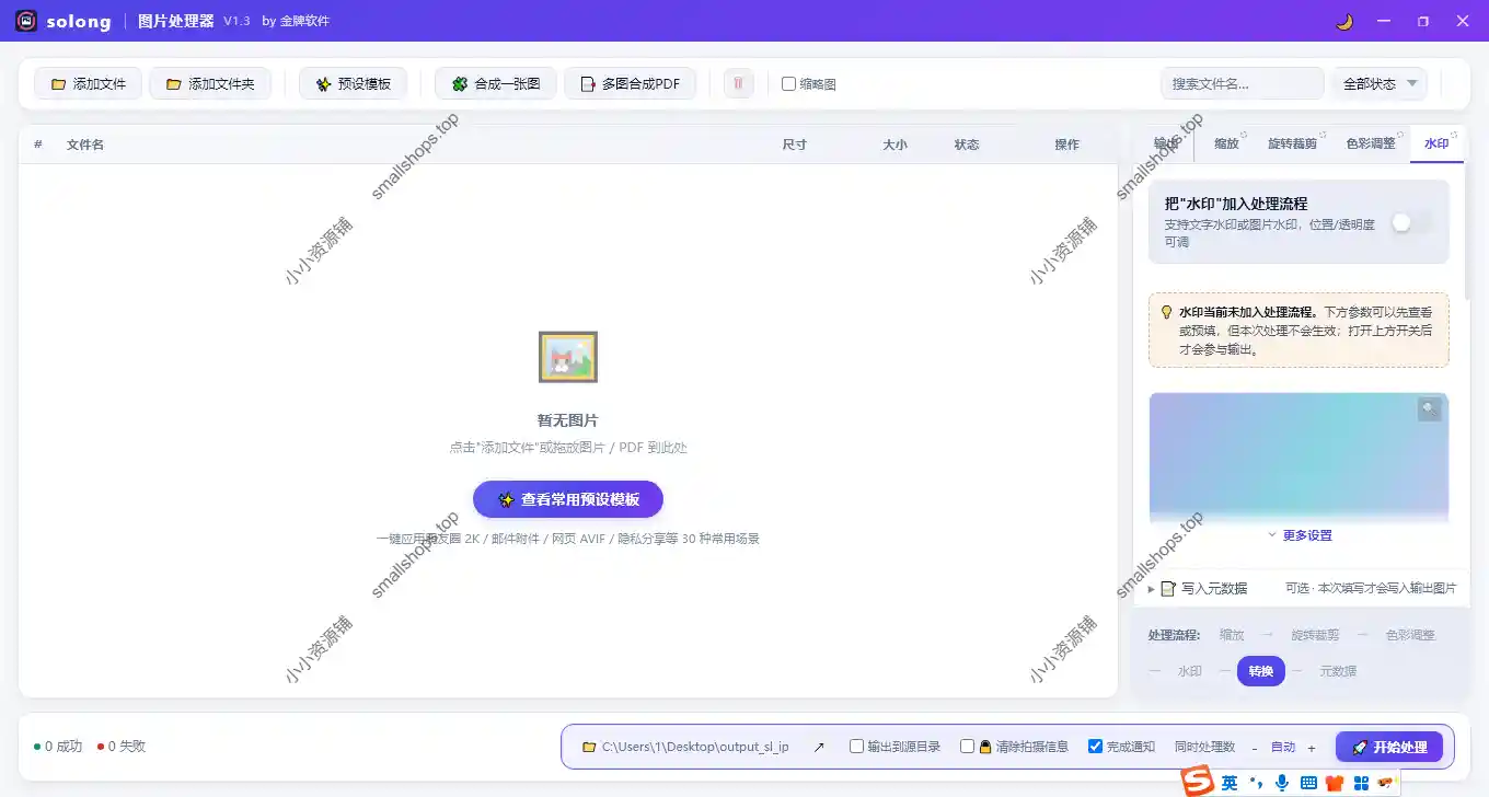 solong图片处理器 V1.3 – 批量图片压缩/格式转换/加水印/尺寸裁剪/合并PDF/合并图片-1 solong图片处理器 V1.3 – 批量图片压缩/格式转换/加水印/尺寸裁剪/合并PDF/合并图片-1