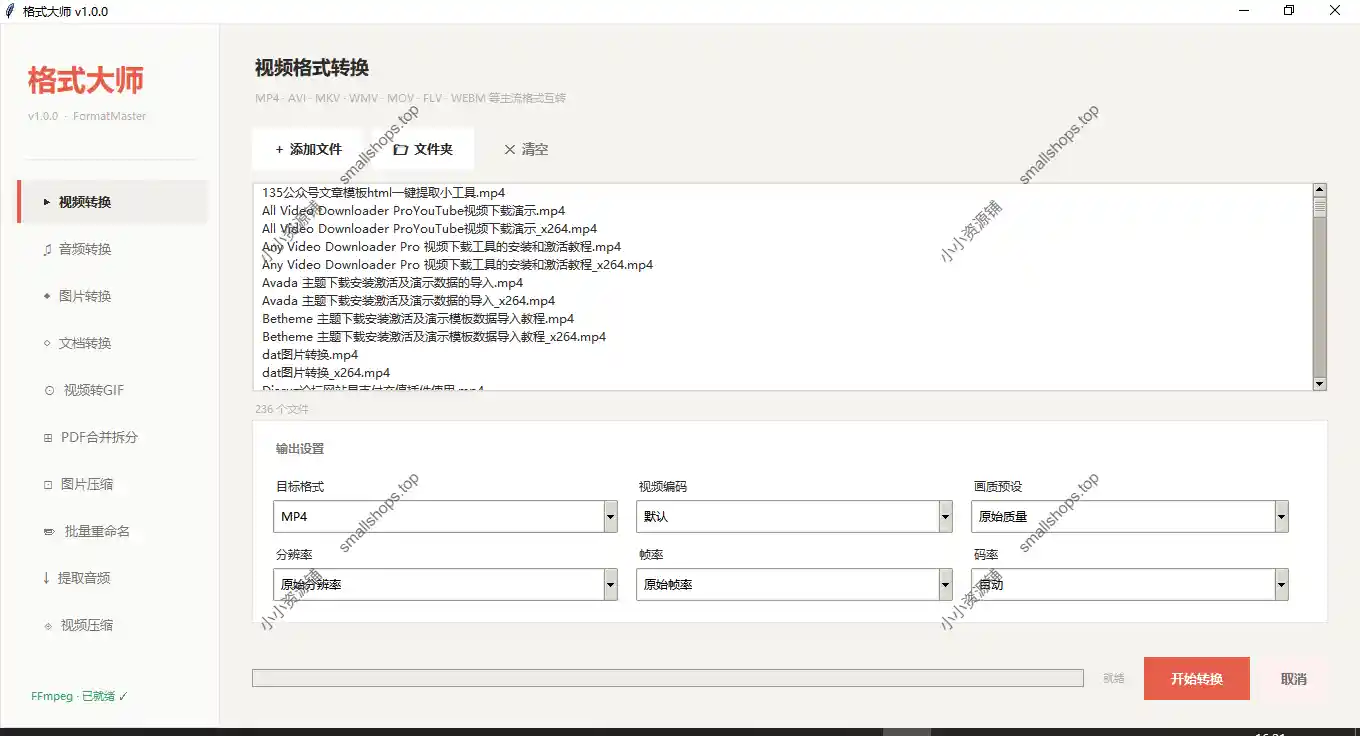 格式大师 v1.0.0 音视频及文档全能格式转换工具