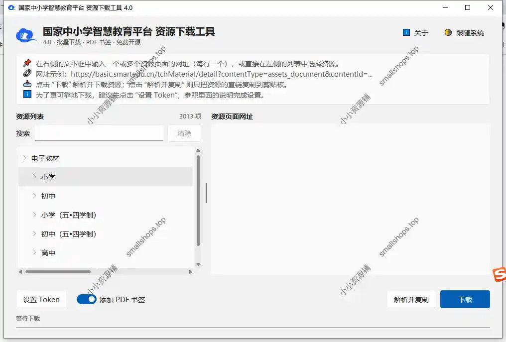 国家中小学智慧教育平台，电子课本下载工具_v4.0-1