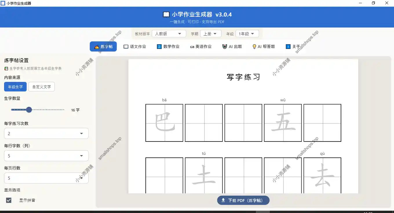 Windows 端小学作业生成器_v3.0.4-1