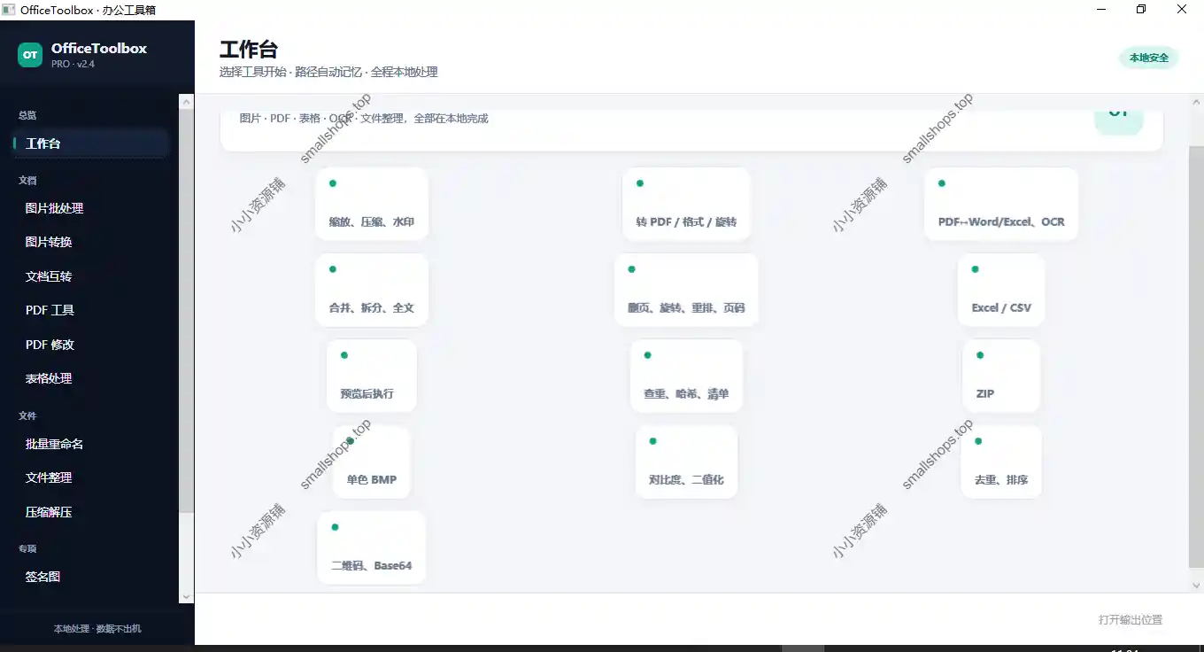 OfficeToolbox 一款集成多种日常办公能力的桌面工具箱