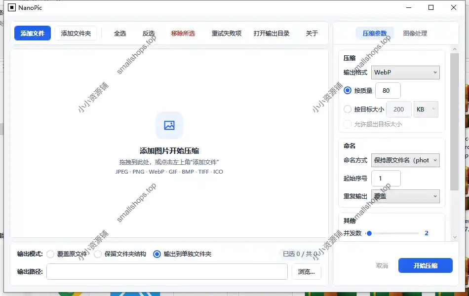 NanoPic 3.2.2 – 图片批量压缩和转换小工具