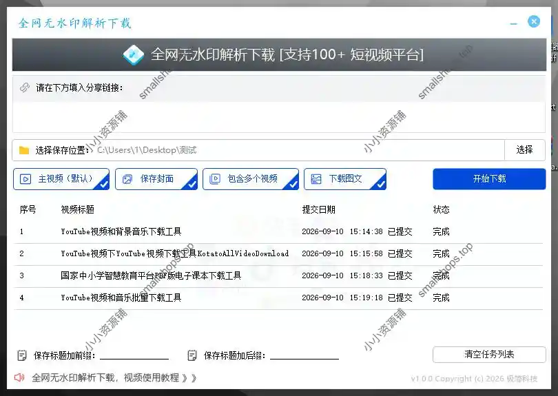 全网100+短视频平台视频和图文下载工具，支持免登录及大部分平台无水印解析